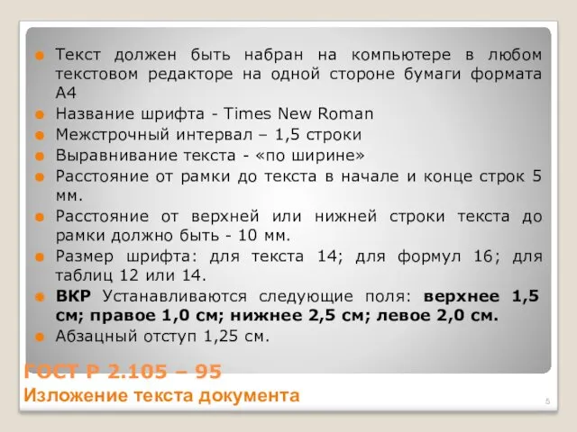 ГОСТ Р 2.105 – 95 Изложение текста документа Текст должен