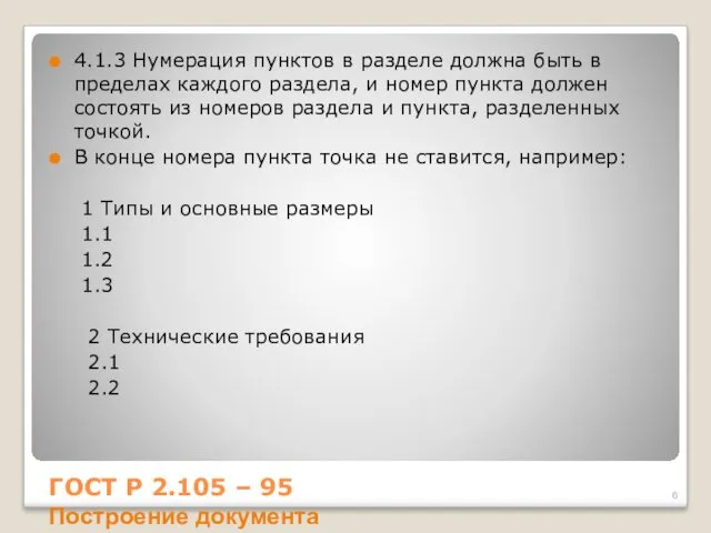 4.1.3 Нумерация пунктов в разделе должна быть в пределах каждого