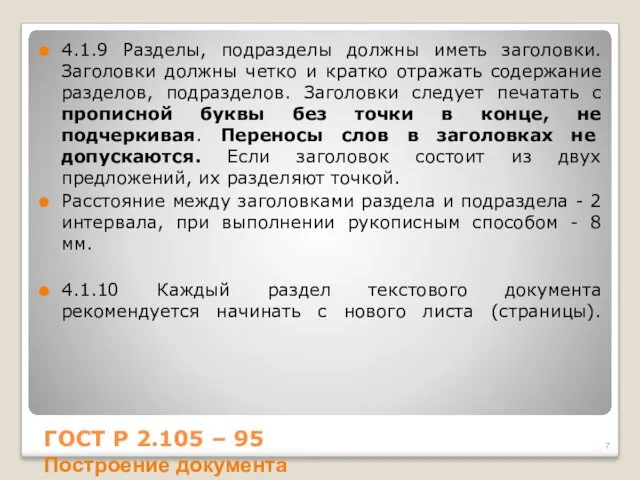 4.1.9 Разделы, подразделы должны иметь заголовки. Заголовки должны четко и