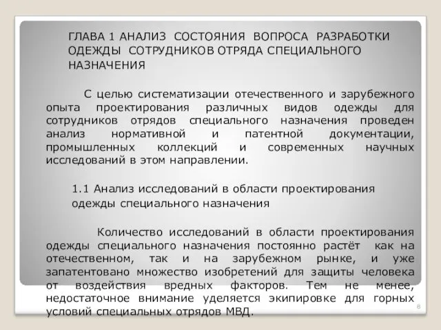 ГЛАВА 1 АНАЛИЗ СОСТОЯНИЯ ВОПРОСА РАЗРАБОТКИ ОДЕЖДЫ СОТРУДНИКОВ ОТРЯДА СПЕЦИАЛЬНОГО