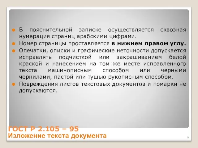 ГОСТ Р 2.105 – 95 Изложение текста документа В пояснительной