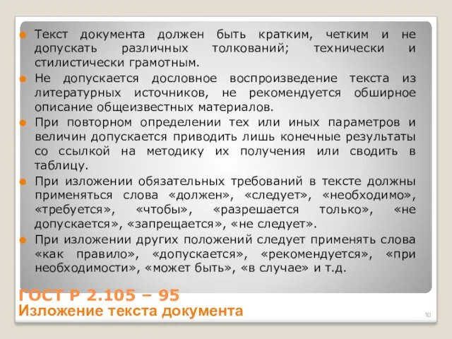 ГОСТ Р 2.105 – 95 Изложение текста документа Текст документа