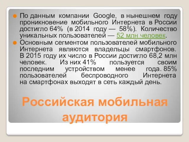 Российская мобильная аудитория По данным компании Google, в нынешнем году проникновение мобильного Интернета