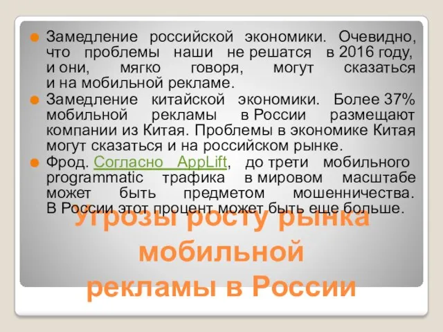 Угрозы росту рынка мобильной рекламы в России Замедление российской экономики. Очевидно, что проблемы