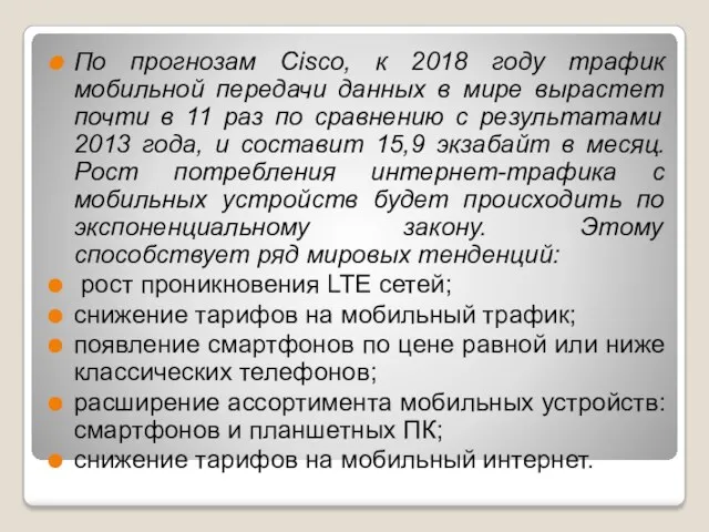 По прогнозам Cisco, к 2018 году трафик мобильной передачи данных в мире вырастет