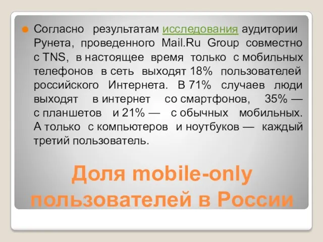 Доля mobile-only пользователей в России Согласно результатам исследования аудитории Рунета, проведенного Mail.Ru Group