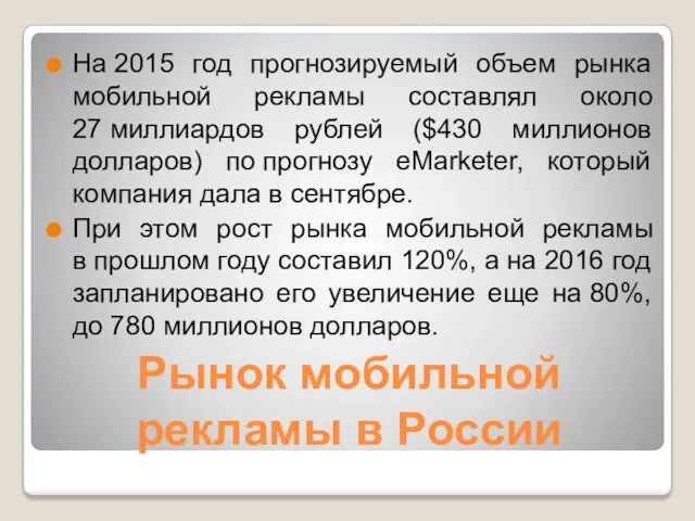 Рынок мобильной рекламы в России На 2015 год прогнозируемый объем рынка мобильной рекламы