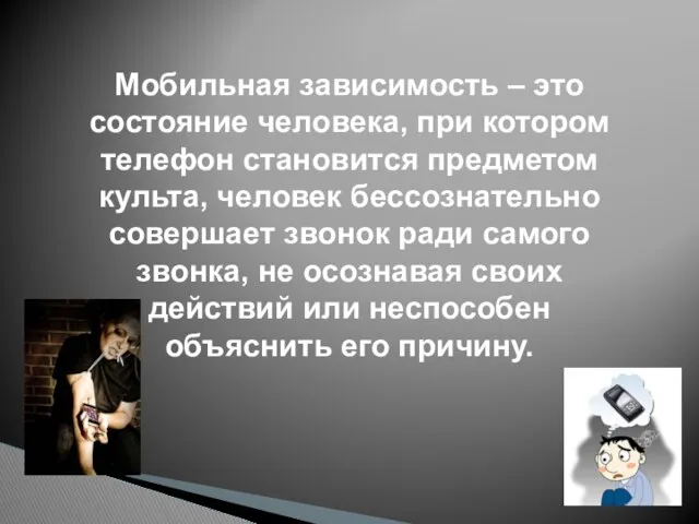 Мобильная зависимость – это состояние человека, при котором телефон становится