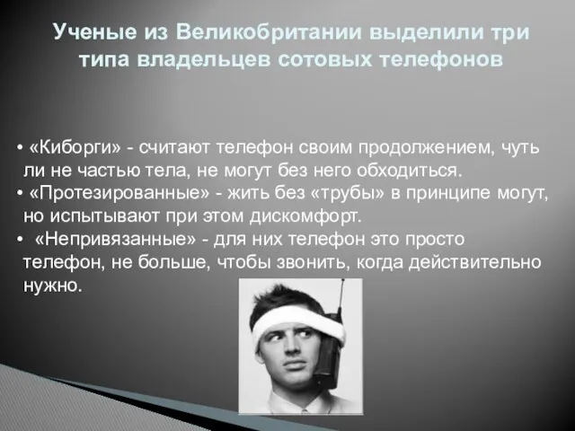 Ученые из Великобритании выделили три типа владельцев сотовых телефонов «Киборги»