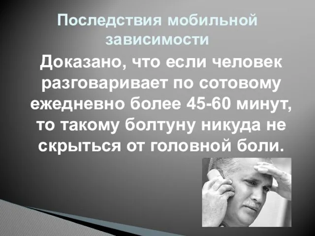 Последствия мобильной зависимости Доказано, что если человек разговаривает по сотовому