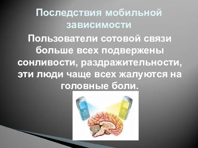 Последствия мобильной зависимости Пользователи сотовой связи больше всех подвержены сонливости,