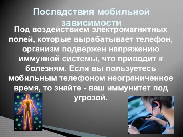 Последствия мобильной зависимости Под воздействием электромагнитных полей, которые вырабатывает телефон,