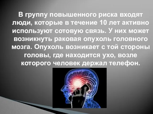 В группу повышенного риска входят люди, которые в течение 10