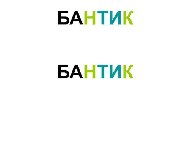 БАНТИК БАНТИК