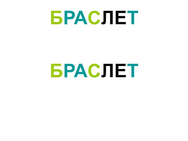 БРАСЛЕТ БРАСЛЕТ