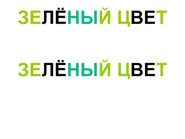 ЗЕЛЁНЫЙ ЦВЕТ ЗЕЛЁНЫЙ ЦВЕТ