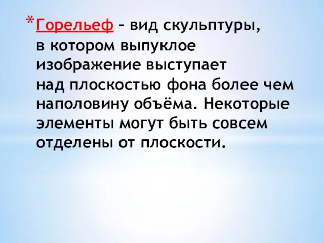 Горельеф – вид скульптуры, в котором выпуклое изображение выступает над