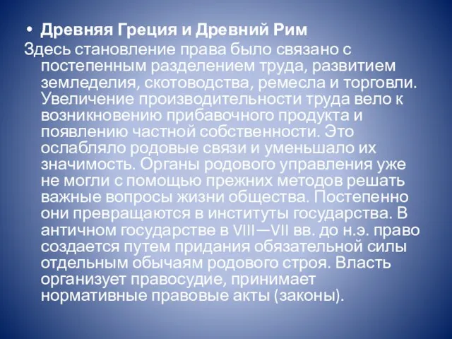 Древняя Греция и Древний Рим Здесь становление права было связано