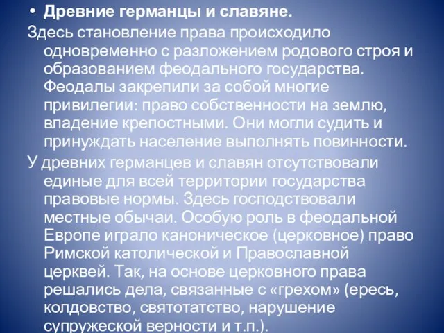 Древние германцы и славяне. Здесь становление права происходило одновременно с