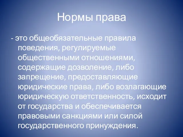 Нормы права - это общеобязательные правила поведения, регулируемые общественными отношениями,