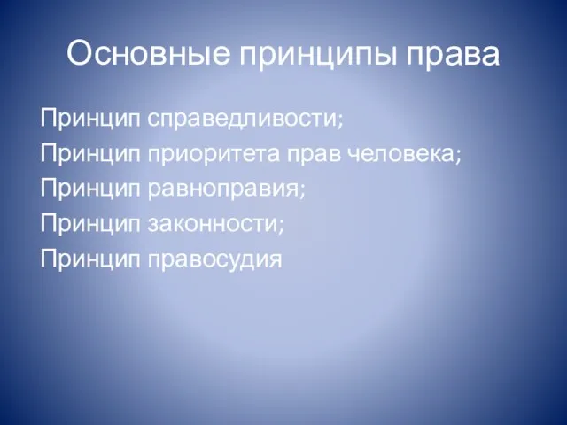 Основные принципы права Принцип справедливости; Принцип приоритета прав человека; Принцип равноправия; Принцип законности; Принцип правосудия