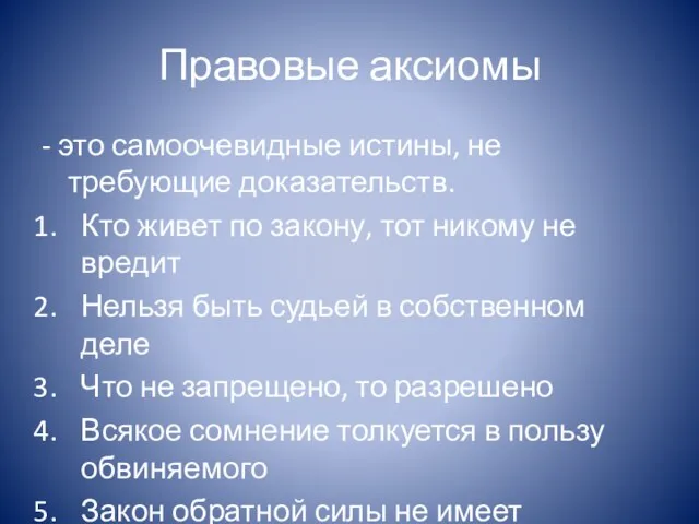 Правовые аксиомы - это самоочевидные истины, не требующие доказательств. Кто