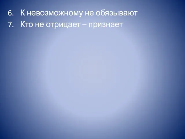 К невозможному не обязывают Кто не отрицает – признает