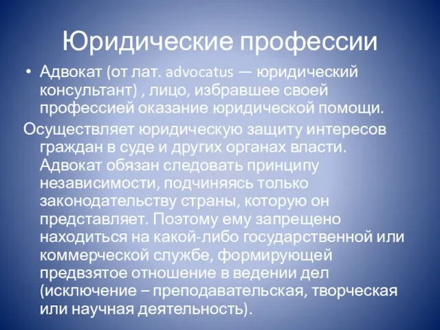 Юридические профессии Адвокат (от лат. advocatus — юридический консультант) ,