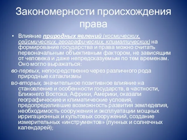 Закономерности происхождения права Влияние природных явлений (космических, сейсмических, географических, климатических)