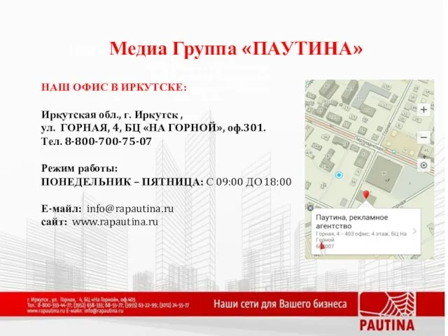 Медиа Группа «ПАУТИНА» НАШ ОФИС В ИРКУТСКЕ: Иркутская обл., г. Иркутск , ул.