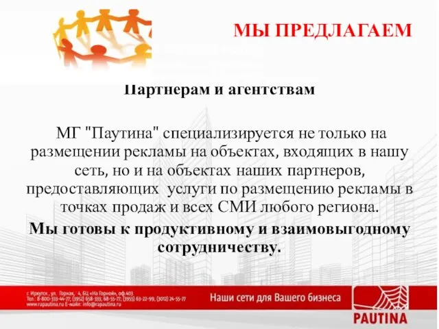 Партнерам и агентствам МГ "Паутина" специализируется не только на размещении рекламы на объектах,