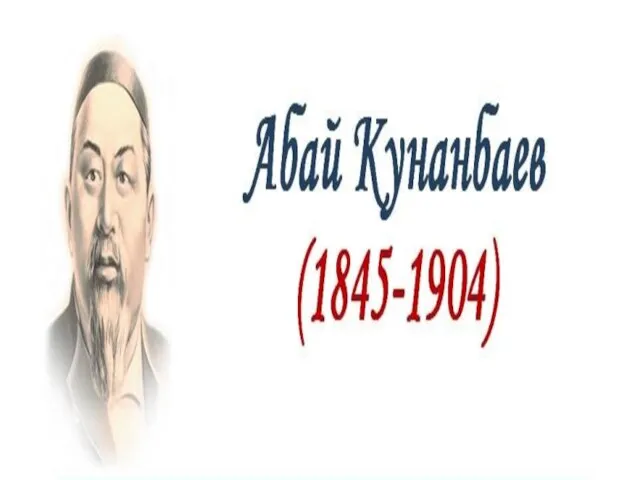 Абай Кунанбаев (1845-1904)