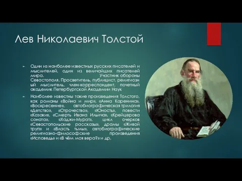 Лев Николаевич Толстой Один из наиболее известных русских писателей и