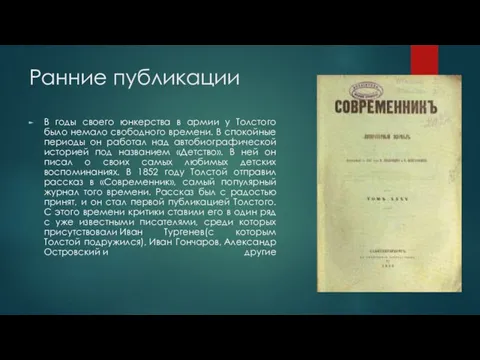 Ранние публикации В годы своего юнкерства в армии у Толстого
