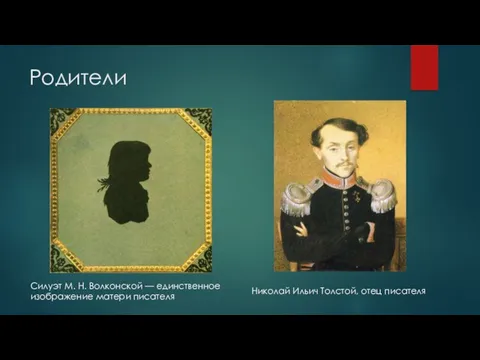 Родители Николай Ильич Толстой, отец писателя Силуэт М. Н. Волконской — единственное изображение матери писателя