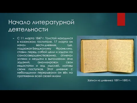 Начало литературной деятельности С 11 марта 1847 г. Толстой находился