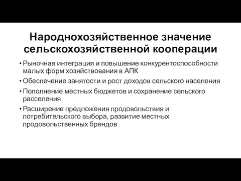 Народнохозяйственное значение сельскохозяйственной кооперации Рыночная интеграция и повышение конкурентоспособности малых