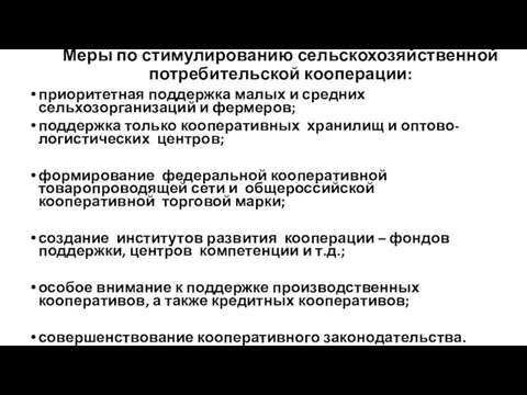 Меры по стимулированию сельскохозяйственной потребительской кооперации: приоритетная поддержка малых и