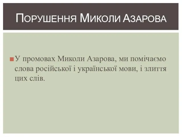 У промовах Миколи Азарова, ми помічаємо слова російської і української