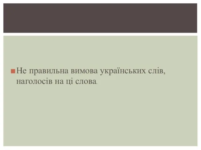 Не правильна вимова українських слів, наголосів на ці слова.