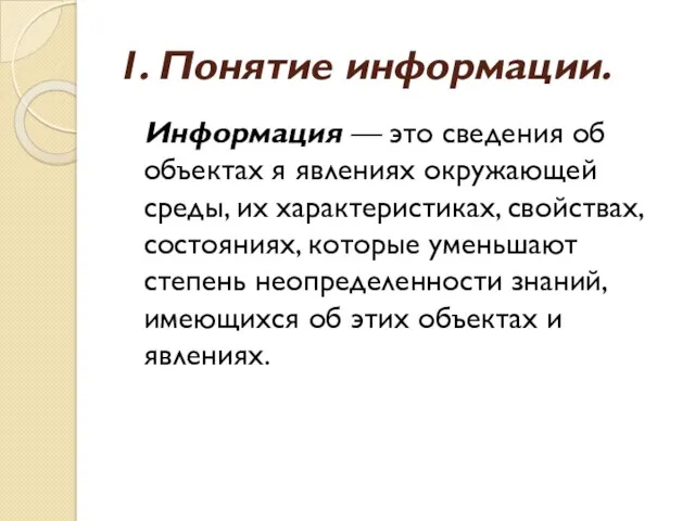 1. Понятие информации. Информация — это сведения об объектах я