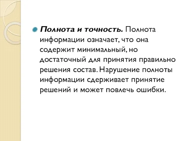 Полнота и точность. Полнота информации означает, что она содержит минимальный,