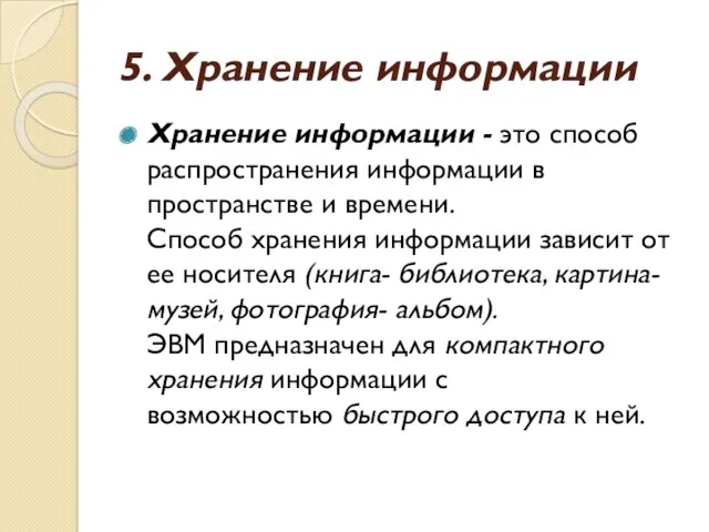 5. Хранение информации Хранение информации - это способ распространения информации