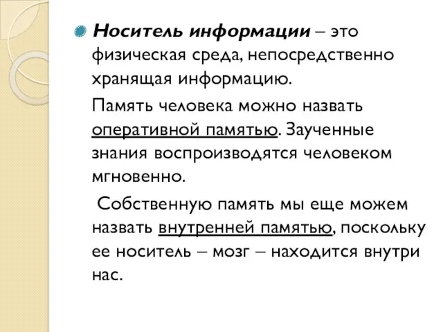 Носитель информации – это физическая среда, непосредственно хранящая информацию. Память