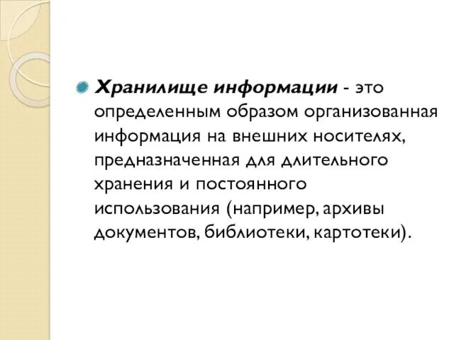 Хранилище информации - это определенным образом организованная информация на внешних