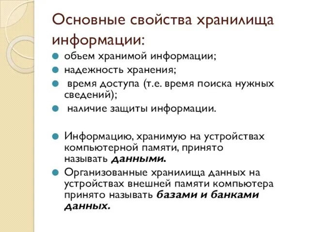 Основные свойства хранилища информации: объем хранимой информации; надежность хранения; время