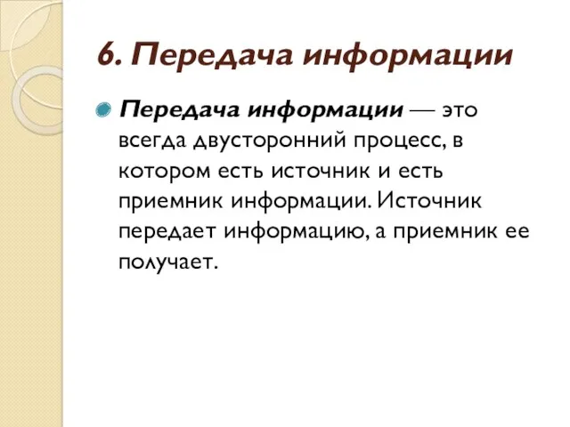 6. Передача информации Передача информации — это всегда двусторонний процесс,