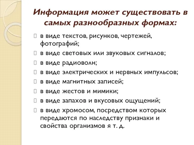 Информация может существовать в самых разнообразных формах: в виде текстов,