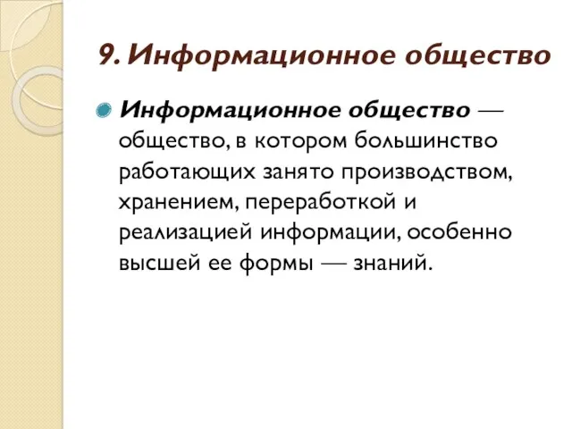 9. Информационное общество Информационное общество — общество, в котором большинство