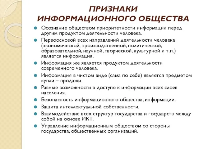 ПРИЗНАКИ ИНФОРМАЦИОННОГО ОБЩЕСТВА Осознание обществом приоритетности информации перед другим продуктом